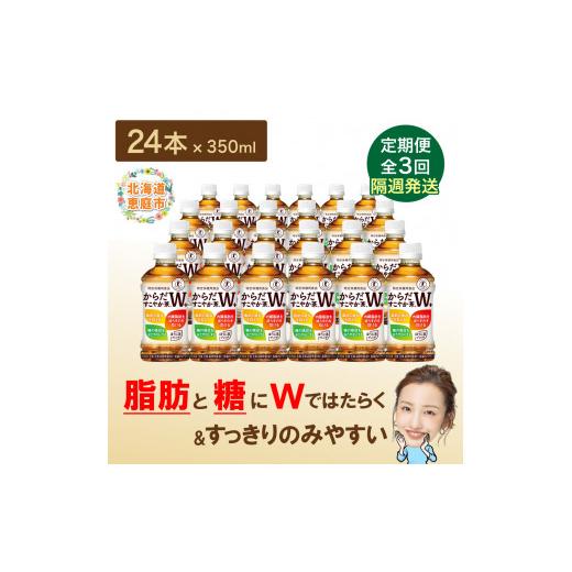 ふるさと納税 お茶類 北海道 恵庭市  定期便：3回（隔週発送） からだすこやか茶W+350mlPET×24本 コカ・コーラ からだすこやか茶 お茶 トクホ 特保 北海道 ふ…の画像