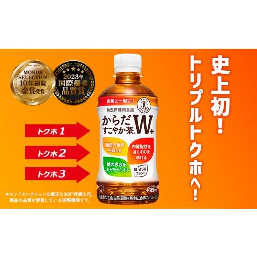 ふるさと納税 お茶類 北海道 恵庭市  定期便：3回（毎週発送） からだすこやか茶W＋ 350mlPET×24本 コカ・コーラ からだすこやか茶 お茶 トクホ 特保 北海道 …_3