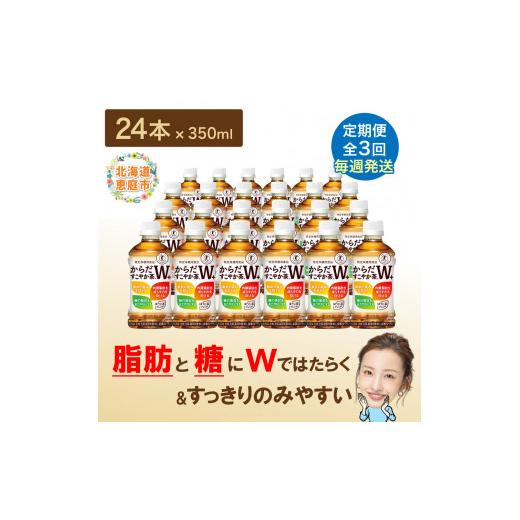 ふるさと納税 お茶類 北海道 恵庭市  定期便：3回（毎週発送） からだすこやか茶W＋ 350mlPET×24本 コカ・コーラ からだすこやか茶 お茶 トクホ 特保 北海道 …の画像