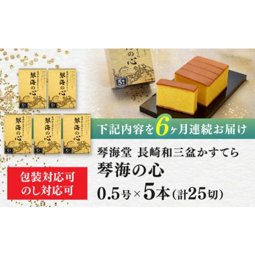 ふるさと納税 長崎県 長崎市 【全6回定期便】 長崎カステラ 琴海の心 0.5号(5切)×5本 長崎市／琴海堂 [LBN017]｜furusatochoice｜09