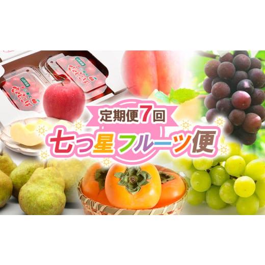 ふるさと納税 果物類 さくらんぼ 山形県 山形市 定期便7回 七つ星フルーツ便 令和8年産先行予約 FS25-621 くだもの 果物 フルーツ 山形 山形県 山形市 2026年…