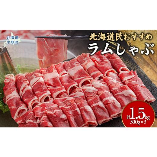 ふるさと納税 羊肉 北海道 平取町 北海道民おすすめ『ラムしゃぶ ふるさと納税 羊肉 北海道 平取町 北海道民おすすめ『ラムしゃぶ