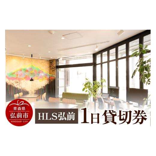 ふるさと納税 入場券・優待券 青森県 弘前市 寄附金額見直しました HLS弘前 1日貸切券 レターパック