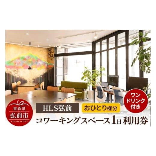 ふるさと納税 入場券・優待券 青森県 弘前市 寄附金額見直しました HLS弘前 コワーキングスペース1日利用券(ワンドリンク付き)おひとり様分 レターパック u…