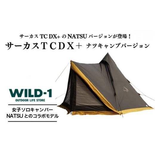 ふるさと納税 アウトドアグッズ テント・タープ 栃木県 宇都宮市 サーカスTCDX+ナツキャンプバージョン | tent-Mark DESIGNS テンマクデザイン WILD-1 ワイル…の画像