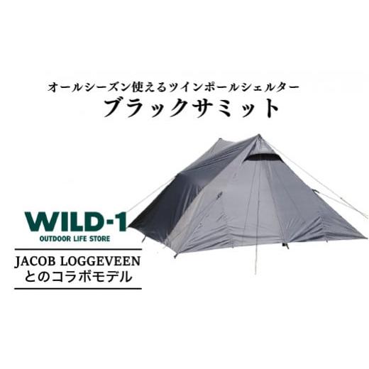 ふるさと納税 アウトドアグッズ テント・タープ 栃木県 宇都宮市 ブラックサミット | tent-Mark DESIGNS テンマクデザイン WILD-1 ワイルドワン テント アウト…の画像