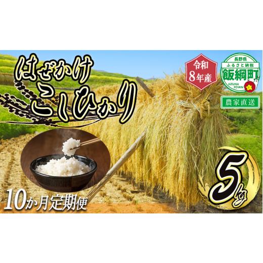 ふるさと納税 米 コシヒカリ 長野県 飯綱町 米 はぜかけ こしひかり 5kg × 10回 10か月 定期便 ( 令和8年産 ) 増田さんちのお米 2026年11月上旬頃から順次発…