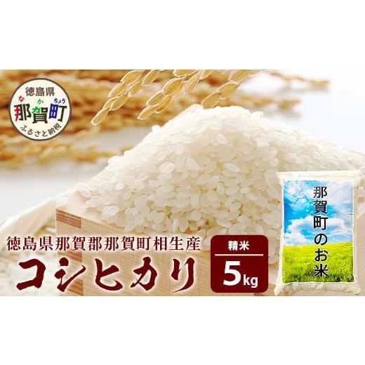 ふるさと納税 米 コシヒカリ 徳島県 那賀町 徳島県那賀町 相生産 コシヒカリ 白米 5kg 徳島 那賀 国産 徳島県産 お米 こめ おこめ 米 ご飯 ごはん 白ご飯 白米…