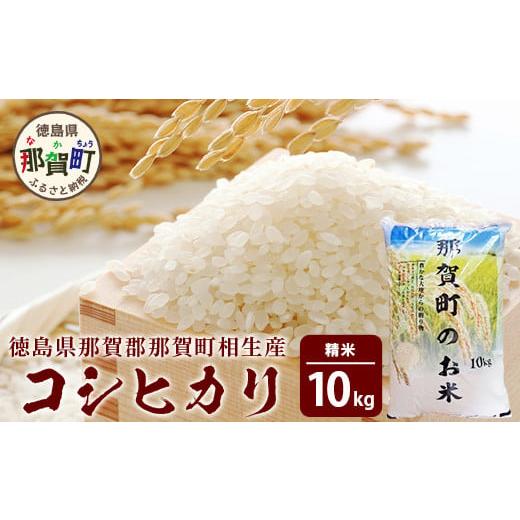 ふるさと納税 米 コシヒカリ 徳島県 那賀町 徳島県那賀町 相生産 コシヒカリ 白米 10kg 徳島 那賀 こめ おこめ 米 お米 ごはん ご飯 はくまい 白米 白ごはん …