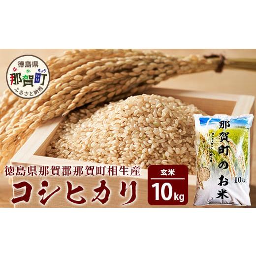 ふるさと納税 徳島県 那賀町 [父の日ギフト]那賀町相生産コシヒカリ玄米10kg[徳島 那賀 国産 徳島県産 こめ おこめ 米 お米 ごはん ご飯 げんまい 玄米 こ…