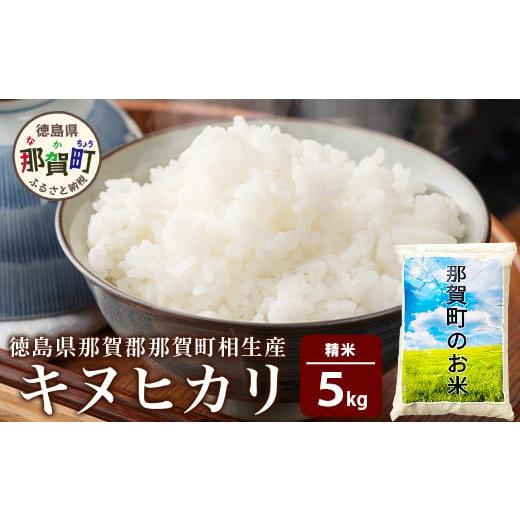 ふるさと納税 米 徳島県 那賀町 徳島県那賀町 相生産 キヌヒカリ 白米 5kg 徳島 那賀 国産 徳島県産 お米 こめ おこめ 米 ご飯 ごはん 白ご飯 白米 きぬひかり…