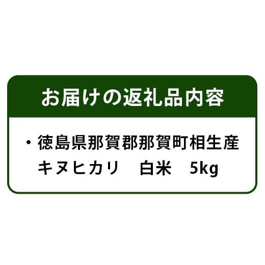 ふるさと納税 徳島県 那賀町 【父の日ギフト】那賀町相生産キヌヒカリ白米5kg［徳島 那賀 国産 徳島県産 お米 こめ おこめ 米 ご飯 ごはん 白ご飯 白米 きぬひ…｜furusatochoice｜03