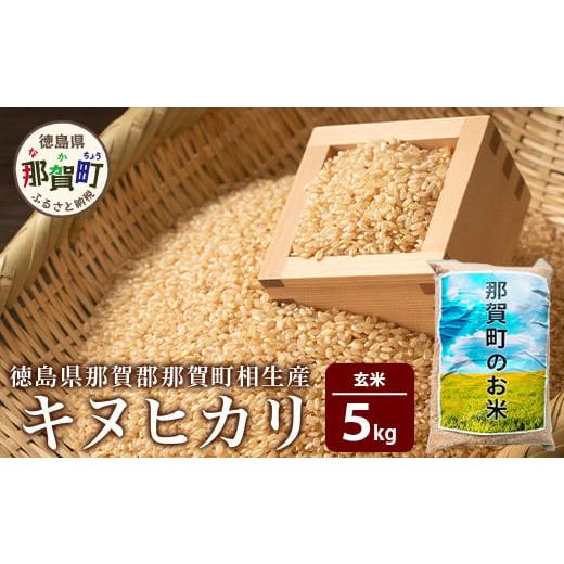 ふるさと納税 米 徳島県 那賀町 徳島県那賀町 相生産 キヌヒカリ 玄米 5kg 徳島 那賀 国産 徳島県産 こめ おこめ 米 お米 ごはん ご飯 げんまい 玄米 キヌヒカ…