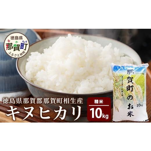 ふるさと納税 米 きぬむすめ 徳島県 那賀町 徳島県那賀町 相生産 キヌヒカリ 白米 10kg 徳島 那賀 こめ おこめ 米 お米 ごはん ご飯 はくまい 白米 白ごはん …