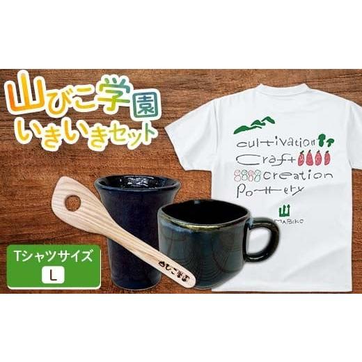 ふるさと納税 服 北海道 下川町 山びこ学園いきいきセット(Tシャツ Lサイズ白、しゃもじ、窯芸品) F4G-0276 Tシャツ Lサイズ/カラー白