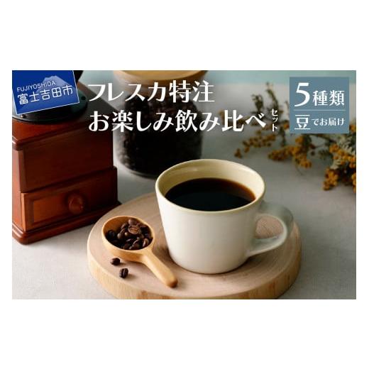 ふるさと納税 コーヒー コーヒー豆 山梨県 富士吉田市 メール便発送 フレスカ特注 お楽しみ 5 種飲み比べセット (豆) 飲み比べ コーヒー 豆 自家焙煎 セッ…
