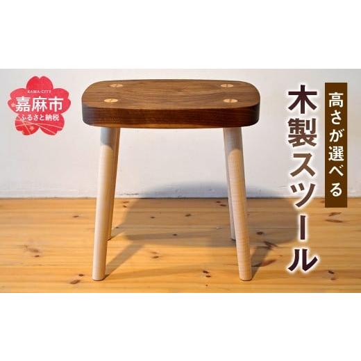 ふるさと納税 福岡県 嘉麻市 高さが選べる スツール (SH35cm) 木製 椅子 SH35cm