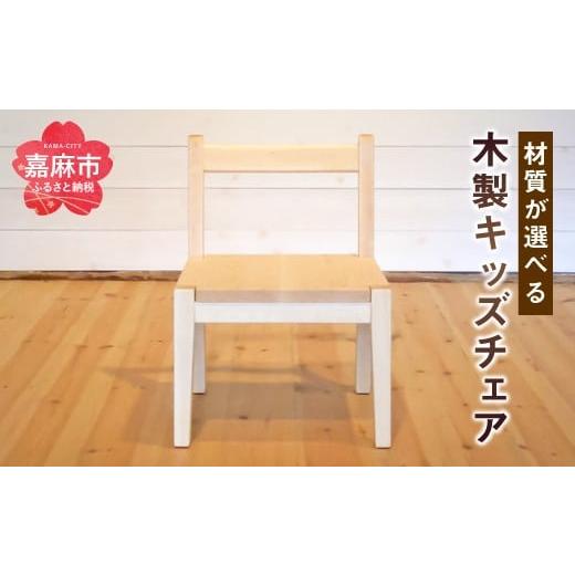 ふるさと納税 家具 タンス・チェスト 福岡県 嘉麻市 キッズチェア 選べる材質 オーク オーク