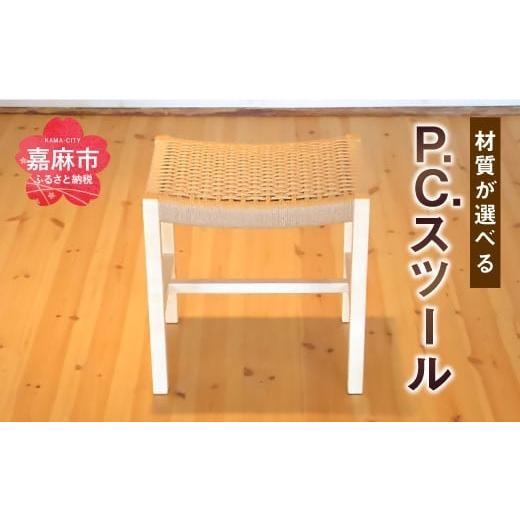 ふるさと納税 雑貨・日用品 インテリア 福岡県 嘉麻市 P.C.スツール 木製 選べる材質 スツール オーク ペーパーコード 無垢材 オーク