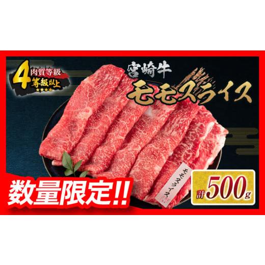 ふるさと納税 牛肉 モモ 宮崎県 日南市 令和7年11月配送 数量限定 宮崎牛 モモスライス 計500g 牛肉 赤身 国産 すき焼き しゃぶしゃぶ 牛丼 焼肉 BBQ バーベ…