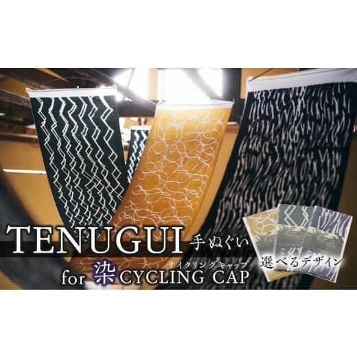 ふるさと納税 タオル・寝具 宮城県 仙台市 TENUGUI for 染 CYCLING CAP 1枚 WIND(紺/白) タオル 日用品 ファッション 小物 手ぬぐい 速乾性 軽量性 サイク…
