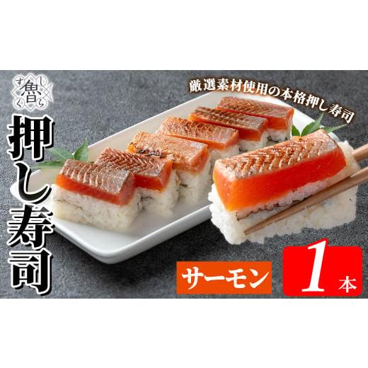 ふるさと納税 寿司 鹿児島県 霧島市 K-167-D サーモン押し寿司(計1本) すし魯くら 押し寿司 寿司 霧島サーモン サーモン おうち時間 本格 サーモン押し寿司(…