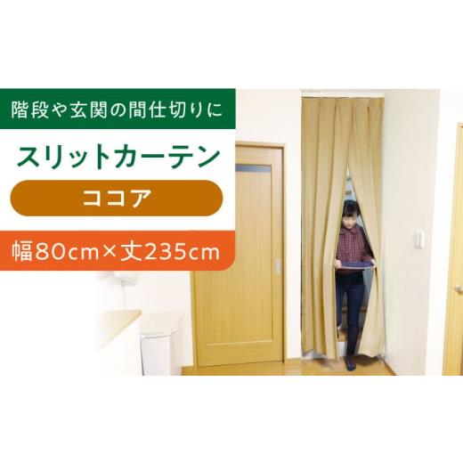 ふるさと納税 大阪府 高槻市 [ココア(幅)80cm×(丈)235cm]リビング階段や玄関の間仕切りに「スリットカーテン」 既製サービスサイズ [ココア](幅)80…