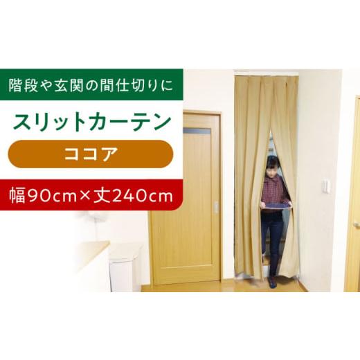 ふるさと納税 雑貨・日用品 インテリア 大阪府 高槻市 カーテンくれない ココア(幅)90cm×(丈)240cm リビング階段や玄関の間仕切りに「スリットカーテン」…