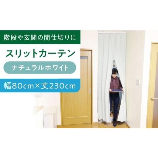 ふるさと納税 雑貨・日用品 インテリア 大阪府 高槻市 カーテン カーテンくれない (幅)80cm×(丈)230cm リビング階段や玄関の間仕切りに「スリットカーテ…