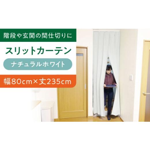 ふるさと納税 雑貨・日用品 インテリア 大阪府 高槻市 カーテン カーテンくれない (幅)80cm×(丈)235cm リビング階段や玄関の間仕切りに「スリットカーテ…