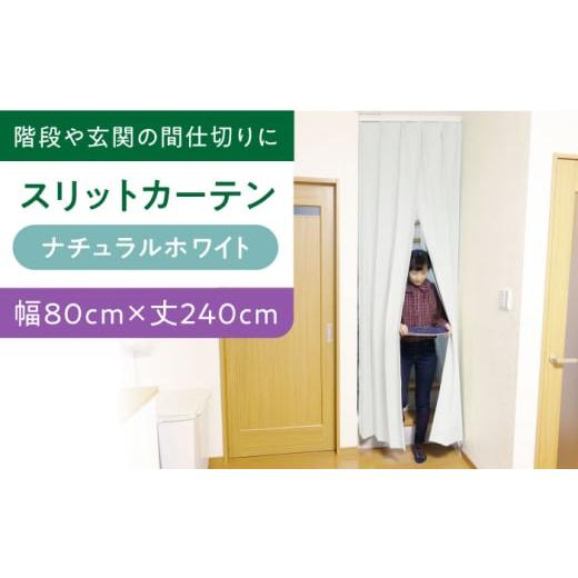ふるさと納税 雑貨・日用品 インテリア 大阪府 高槻市 カーテン カーテンくれない (幅)80cm×(丈)240cm リビング階段や玄関の間仕切りに「スリットカーテ…