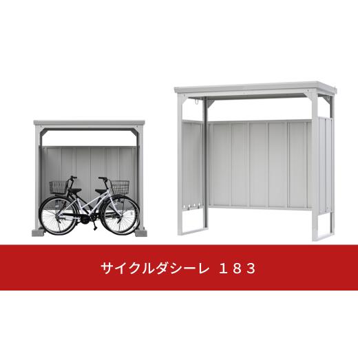 ふるさと納税 新潟県 三条市 サイクルダシーレ 183cm 自転車置き場 自転車収納庫 屋外 大型 中型 おしゃれ 庭 ストレージ 日本製 燕三条製 [グリーンライフ] …