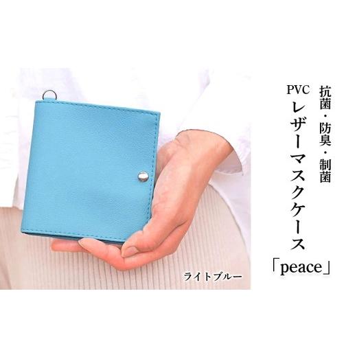 ふるさと納税 小物 千葉県 野田市 抗菌・防臭・制菌 PVCレザーマスクケース「peace」2個セット(ライトブルー) / マスク入れ マスクポーチ 持ち運び 日本製…