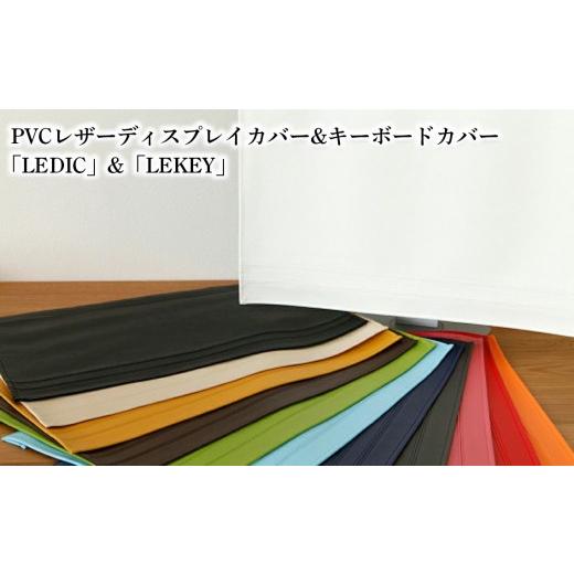 ふるさと納税 雑貨・日用品 インテリア 千葉県 野田市 PVCレザーディスプレイカバー&amp;キーボードカバー「LEDIC」&amp;「LEKEY」20〜22インチ用(グリーン)…