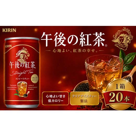 ふるさと納税 紅茶 飲料 栃木県 下野市 キリン午後の紅茶 ストレートティー 185g缶×20本 | ディンブラ 茶 華やか 香り 飲み物 飲料 栃木県 下野市 送料無料 1…