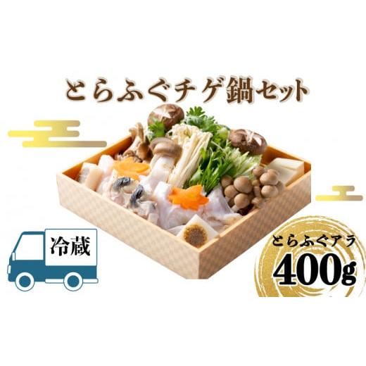 ふるさと納税 海鮮鍋 山口県 下関市 お届け指定日 必須 ふぐの本場・下関の味 とらふぐチゲ鍋セット（3‐4人前) ふぐチゲ 鍋 セット 冷蔵 アラ 400g 野菜付き…_1