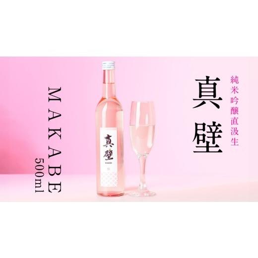 ふるさと納税 日本酒 純米吟醸酒 茨城県 桜川市 真壁 MAKABE 直汲生 500ml 地酒 純米吟醸 生酒 日本酒 米 村井醸造 国産 乳酸菌 お酒 フレッシュ 芳醇 ET001sa…