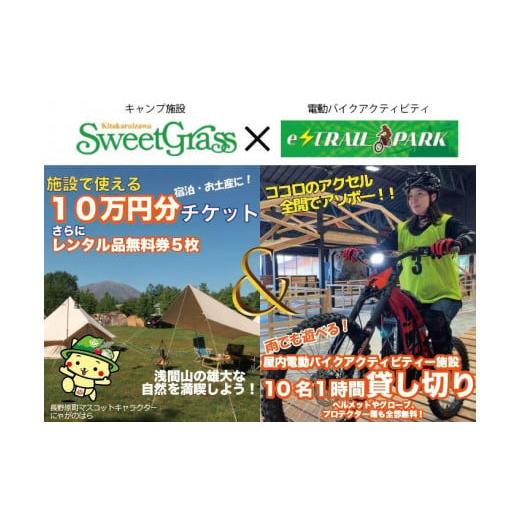 ふるさと納税 群馬県 長野原町 [スウィートグラス]×[e-TRAIL PARK浅間]団体向けチケット