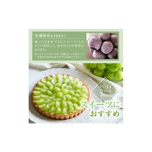 ふるさと納税 ぶどう マスカット 山梨県 甲州市 山梨県甲州市産 シャインマスカット 約2.4kg（3〜4房）／Inakakara 2026年発送 （ACP）C9-890 シャインマスカ…の画像