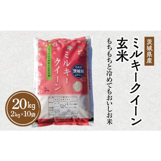 ふるさと納税 米 ミルキークイーン 茨城県 土浦市 令和7年産 茨城県産 ミルキークイーン 玄米 2kg×10袋｜このお米は石抜き機、色彩選別機の処理済みです 離島…の画像