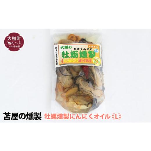 ふるさと納税 牡蠣 岩手県 大槌町 大槌の牡蛎燻製[にんにくオイル]L 180g×1個 にんにくオイル 1個