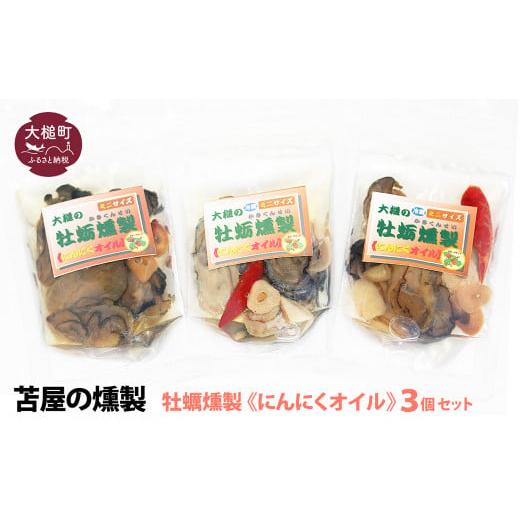 ふるさと納税 牡蠣 岩手県 大槌町 大槌の牡蛎燻製[にんにくオイル]ミニ 60g×3個セット にんにくオイル