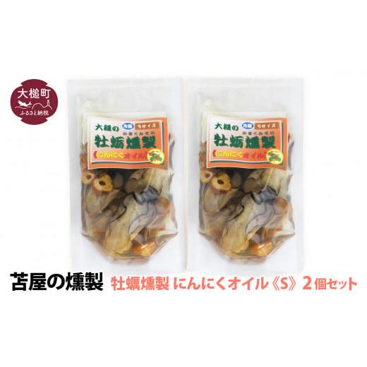 ふるさと納税 牡蠣 ボイル済み牡蠣 岩手県 大槌町 大槌の牡蛎燻製[にんにくオイル]S 120g×2個セット にんにくオイル