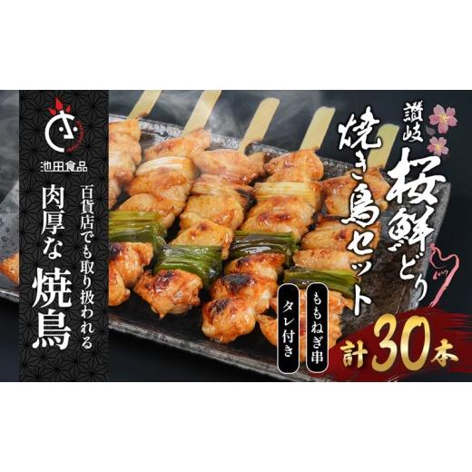 ふるさと納税 鶏肉 砂肝 香川県 丸亀市 鳥 焼き鳥 焼鳥 ももねぎ串 30本 タレ 1本 ねぎま 鶏肉 とり もも肉 個包装 小分け 10本×3袋 焼き鳥セット ネギ 長ネ…