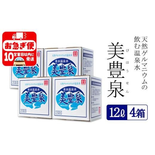 ふるさと納税 水・ミネラルウォーター 2.1L〜 鹿児島県 垂水市 B2-1403／飲む温泉水／美豊泉 (12L×４箱)の画像
