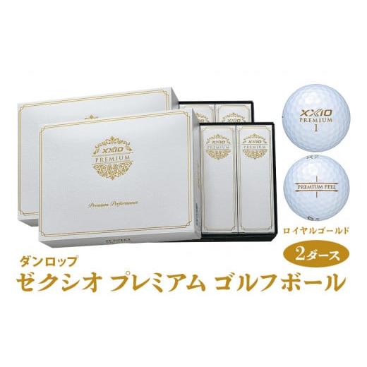 ふるさと納税 ゴルフグッズ ボール 広島県 大竹市 ゼクシオ プレミアム ゴルフボール ダンロップ ロイヤルゴールド 2ダース (24個入り)|24個入り 飛距離 DUNL…