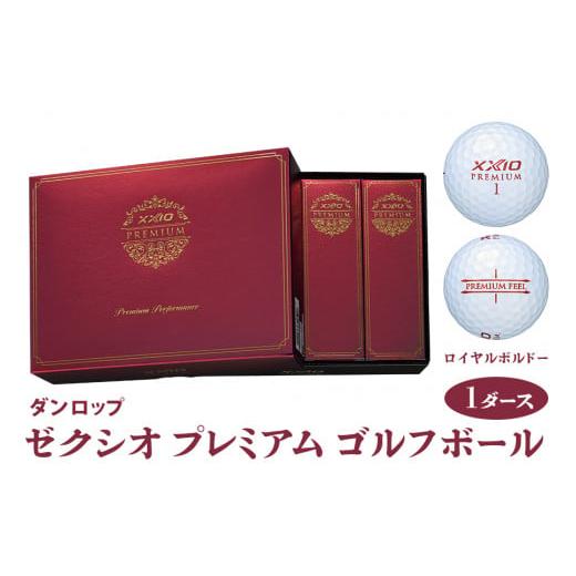 ふるさと納税 ゴルフグッズ ボール 広島県 大竹市 ゼクシオ プレミアム ゴルフボール ダンロップ ロイヤルボルドー 1ダース (12個入り) 1863 ロイヤルボルドー