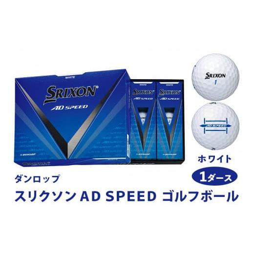 スリクソン AD SPEED ゴルフボール ダンロップ ホワイト 5ダース (60個
