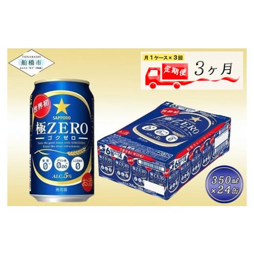 ふるさと納税 洋酒・リキュール類 千葉県 船橋市 3回定期便 サッポロ 極ZERO 350ml 極ゼロ ゴクゼロ 24本 ビール 発泡酒 酒 糖質オフ 定期便_1