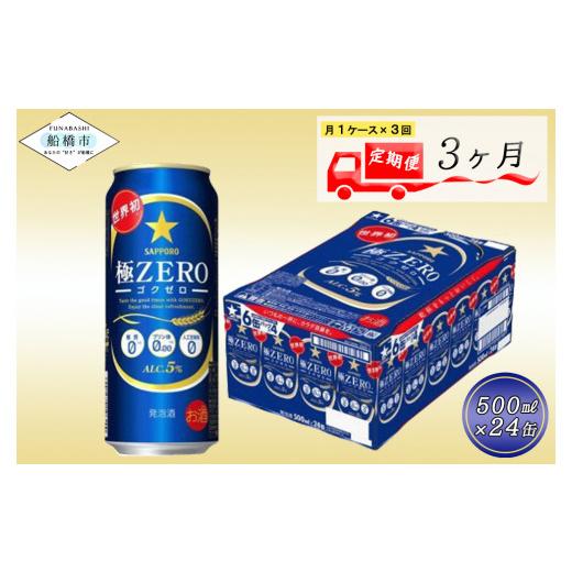 ふるさと納税 ビール 千葉県 船橋市  3回定期便 サッポロ 極ZERO 500ml 極ゼロ ゴクゼロ 24本 ビール 発泡酒 酒 糖質オフ 定期便の画像
